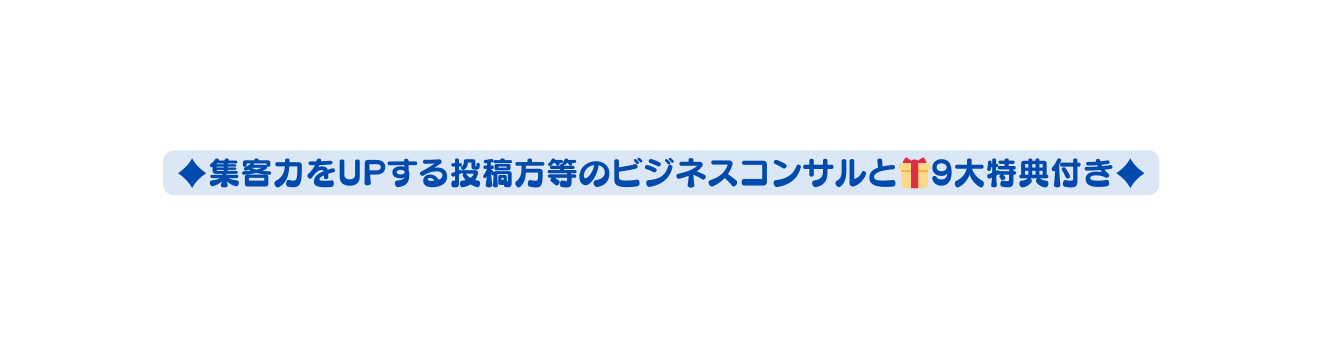 集客力をUPする投稿方等のビジネスコンサルと 9大特典付き