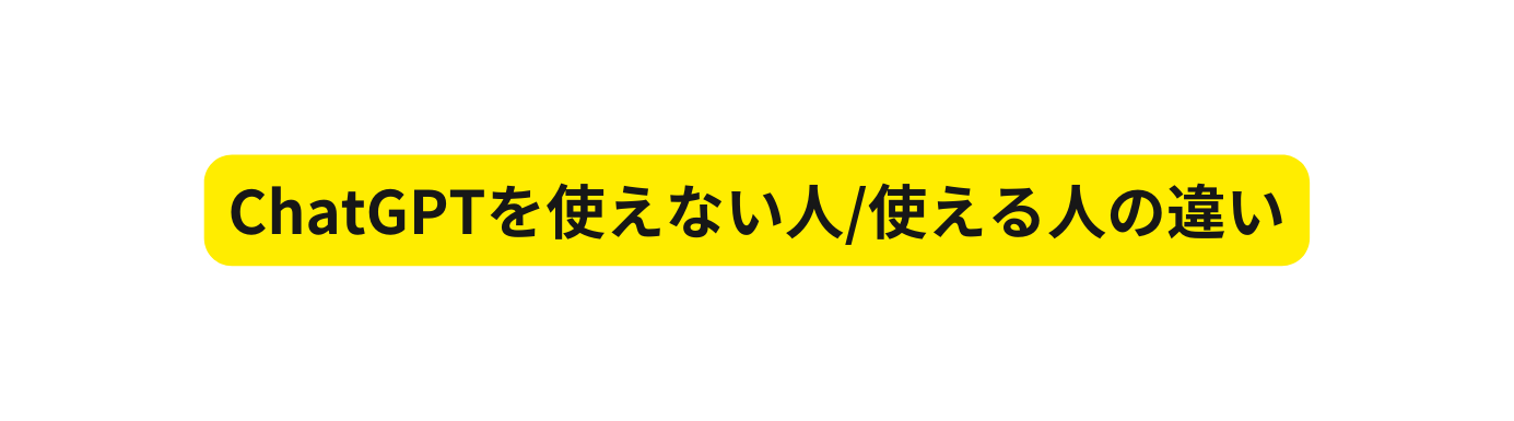 ChatGPTを使えない人 使える人の違い