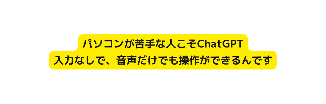 パソコンが苦手な人こそChatGPT 入力なしで 音声だけでも操作ができるんです