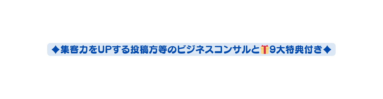 集客力をUPする投稿方等のビジネスコンサルと 9大特典付き